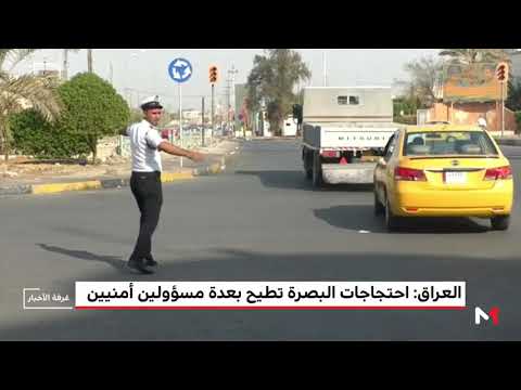 شاهد احتجاجات البصرة تطيح بمسؤولين أمنيين عدة