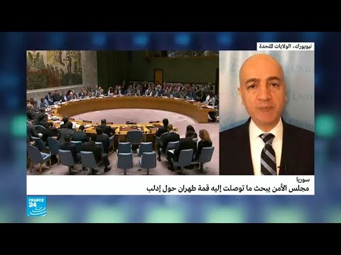 شاهد  مجلس الأمن يطّلع على نتائج قمة طهران بشأن إدلب