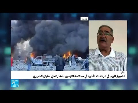 شاهد  محاكمة عناصر من حزب الله متهمين باغتيال رفيق الحريري