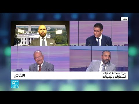 شاهد محكمة الجنايات الدولية تشهد انسحابات وتهديدات