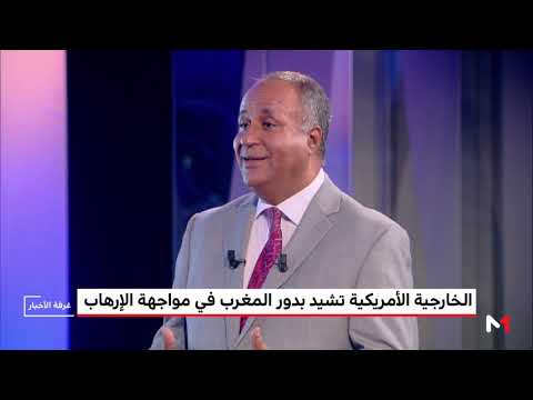 شاهد تقرير أميركي يشيد بدور المغرب في ضمان استقرار القارة الأفريقية