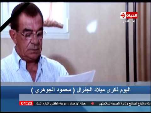الاحتفال بذكرى ميلاد محمود الجوهري