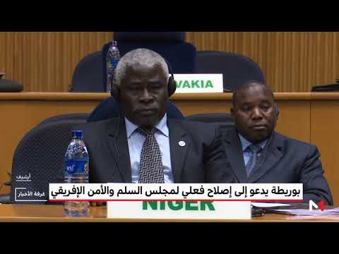 بوريطة يدعو إلى إصلاح مجلس السلم والأمن الإفريقي