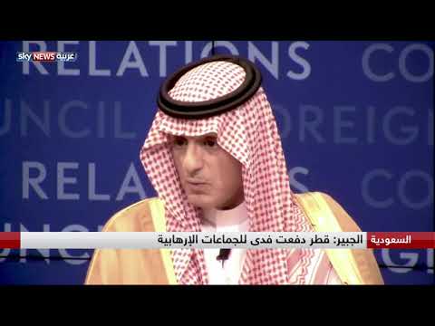 شاهد الجبير يؤكد أن قطر دفعت فدى لجماعات إرهابية في العراق