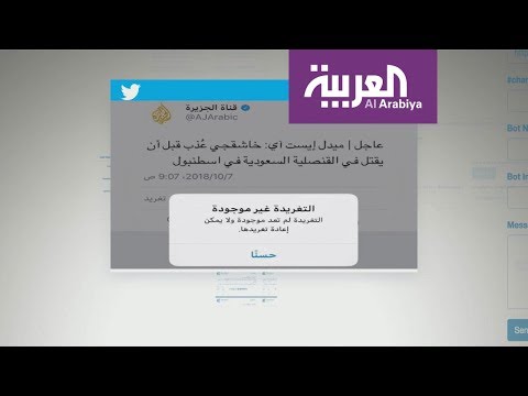 ليلة شطب التغريدات المزيّفة بشأن خاشقجي