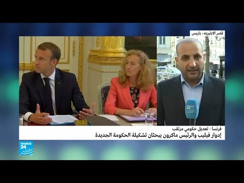 أبعاد الاستقالة المرتقبة لحكومة رئيس الوزراء الفرنسي إدوار فيليب