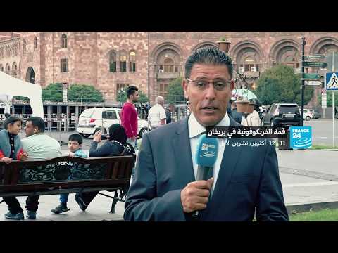 قمة الفرنكوفونية في العاصمة الأرمنية يريفان