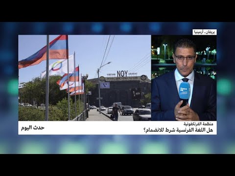 منظمة الفرنكفونية واللغة الفرنسية شرط للانضمام