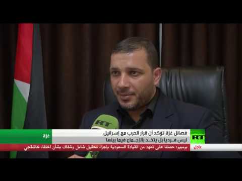 شاهد فصائل غزة تؤكد أن قرار الحرب جماعيًا