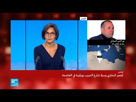 شاهد تفجير انتحاري نفذته امرأة في شارع الحبيب بورقيبة وسط العاصمة التونسية