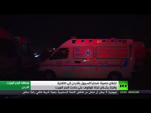 ارتفاع حصيلة ضحايا سيول الأردن إلى 23 قتيلًا