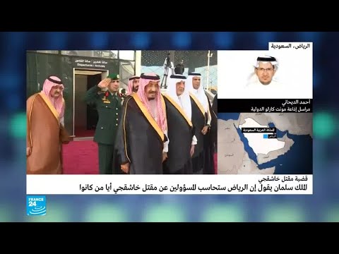 الملك سلمان يؤكّد محاسبة جميع المسؤولين عن مقتل جمال خاشقجي
