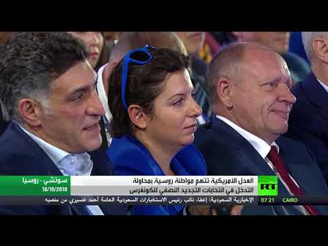 اتهام روسية بالتدخل في انتخابات الكونغرس المُقبلة