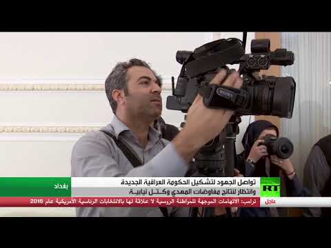 جهود تشكيل الحكومة العراقية الجديدة