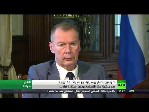 شولغين يؤكّد أن اتهام روسيا بتدبير هجمات إلكترونية استفزاز فادح