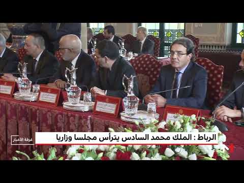 الملك محمد السادس يترأس مجلسًا وزاريًا