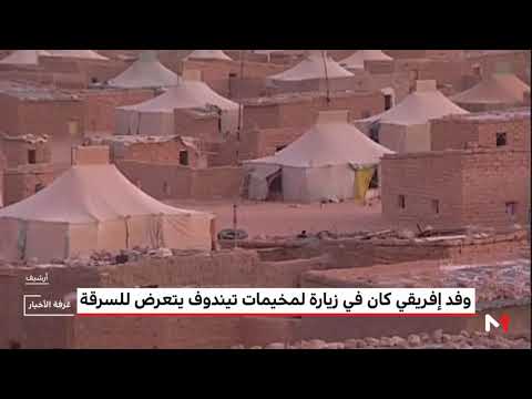 شاهدوفد أفريقي يتعرّض للسرقة خلال زيارته لمخيمات تيندوف