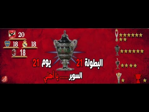 الأهلي يواجه وفاق سطيف في لقاء السوبر الأفريقي
