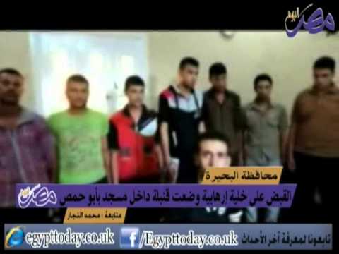 توقيف خليَّة إرهابيَّة وضعت قنبلة داخل مسجد في البحيرة