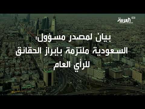 السعودية تعلن جميع الحقائق في  قضية وفاة خاشقجي