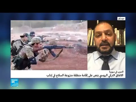 الاتفاق التركي الروسي ينص على إقامة منطقة منزوعة السلاح في إدلب