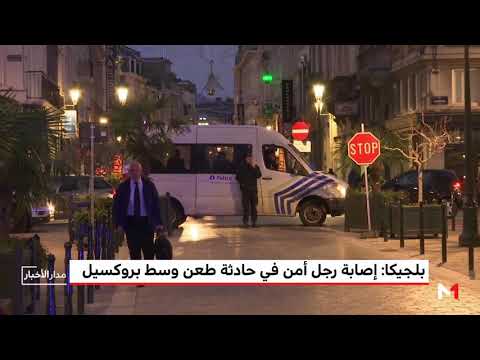 إصابة رجل أمن بعد تعرضه لهجوم بسكين في بروكسل