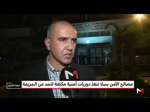 الجهود الأمنية في سلا للحد من الجريمة