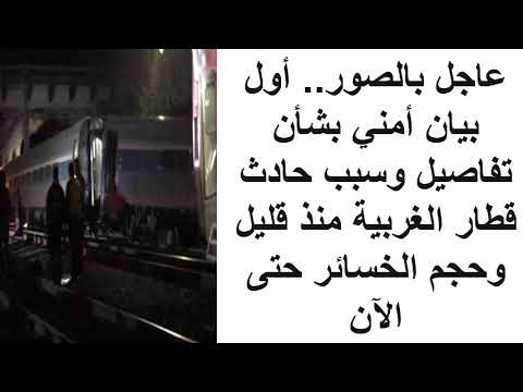 شاهد بيان أمني بشأن تفاصيل وسبب حادث قطار الغربية