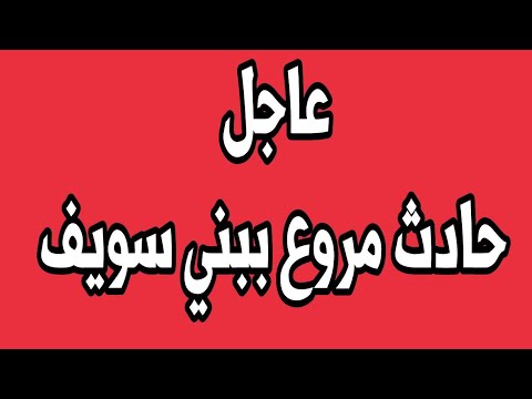 شاهد  حادث مروع في بني سويف بعد انقلاب سيارة ميكروباص على الطريق الصحراوي