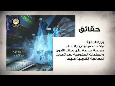 شاهد مجلس الوزراء المصري يوضّح الحقائق ويرّد على ما يثار من شائعات