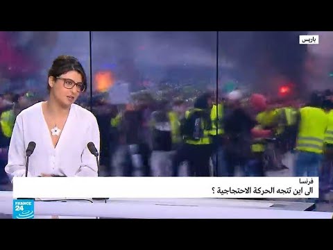 شاهد  الصحافية مايا خضرة تناقش أزمة الاحتجاجات في شوارع فرنسا
