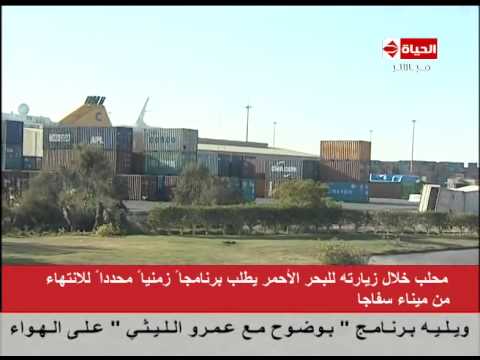 محلب يشيد بأعمال التطوير في ميناء سفاجا