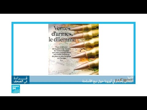 منظمات تنتقد بيع بلدان أوروبية أسلحة للسعودية والإمارات