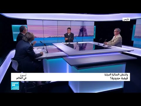 خبراء يناقشون التهديد الأميركي لمحكمة الجنايات الدولية