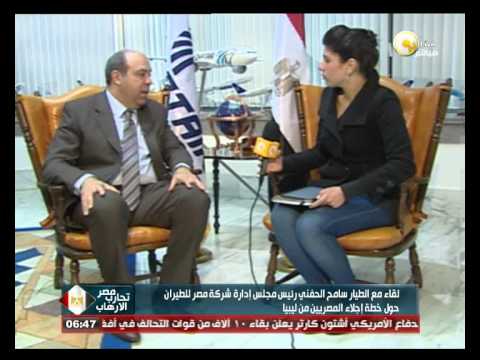 رئيسمصر للطيران يؤكد إجلاء المصريين