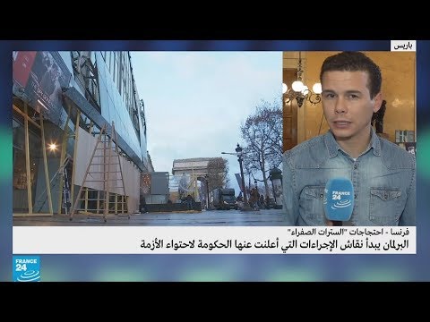 شاهد إجراءات الحكومة لاحتواء السترات الصفراء على طاولة البرلمان الفرنسي