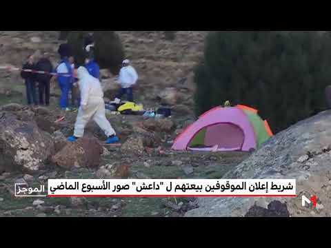 بيان رسمي بشأن فيديو إعلان قاتلي السائحتين في مراكش بيعتهم لـداعش