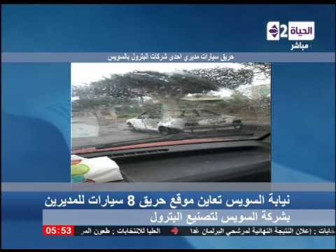 النيابة تحقق في حادث شركة السويس للبترول
