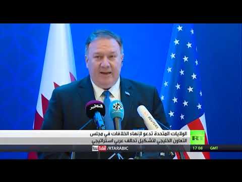 شاهد بومبيو يؤكّد أن وحدة مجلس التعاون الخليجي ضرورية