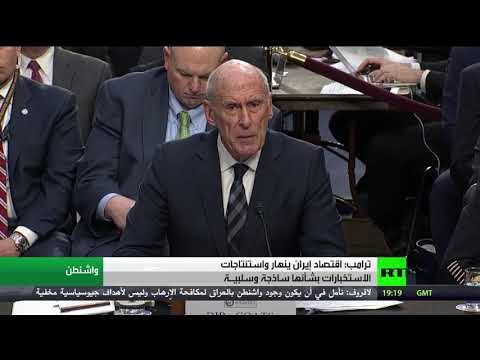 تباين موقف ترامب واستخباراته بشأن إيران