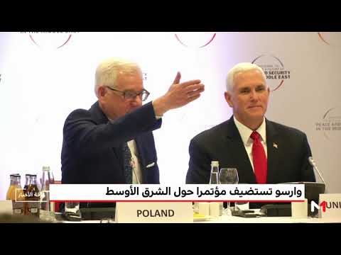 شاهد وارسو تستضيف مؤتمرًا بشأن الأمن في الشرق الأوسط