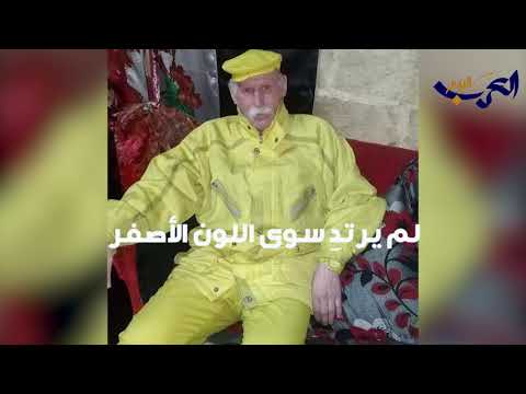 شاهد رجل سوري لم يرتدِ سوى اللون الأصفر طوال الـ35 سنة الماضية