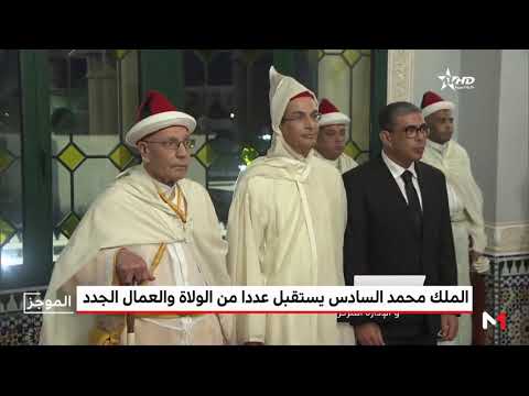 شاهد الملك محمد السادس يستقبل الولاة والعمال الجدد