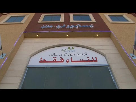 شاهد السعودية تفتتح ثاني فندق مخصص للنساء فقط