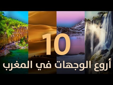 شاهد إليك أفضل 10 وجهات سياحية في المغرب‎