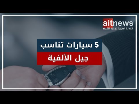 أبرز 8 سيارات تناسب جيل الألفية