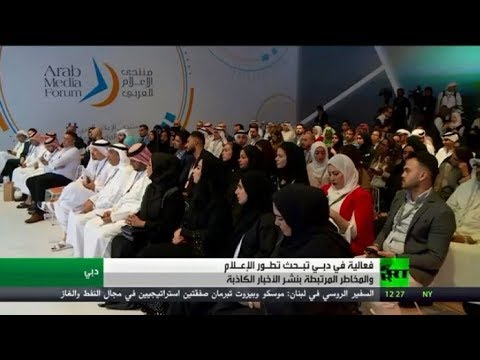 شاهد منتدى الإعلام العربي في دبي بين الواقع والمستقبل