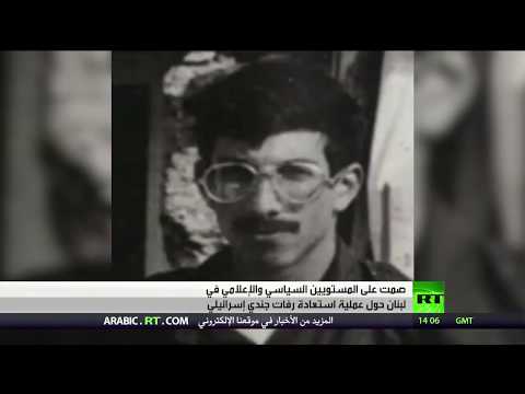 شاهد لبنان تنفي مشاركتها في عملية استعادة رفات جندي إسرائيلي