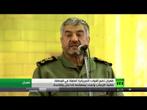 شاهد طهران تهدد بمعاملة الجيش الأمريكي مثل القاعدة وداعش