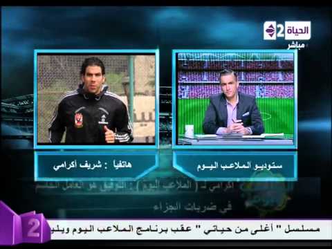 شريف إكرامي يطالب بحق ضحايا الدفاع الجوي